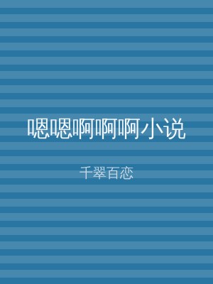 嗯嗯啊啊啊小说