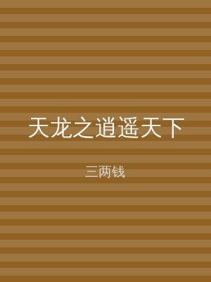 天龙之逍遥天下