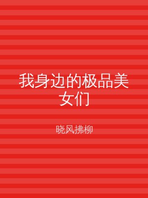 我身边的极品美女们