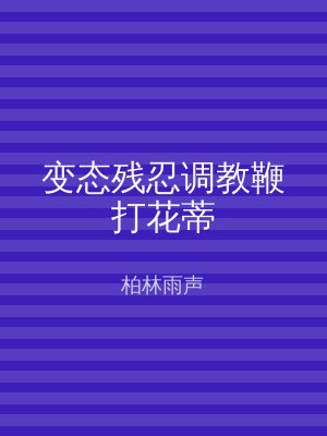 变态残忍调教鞭打花蒂