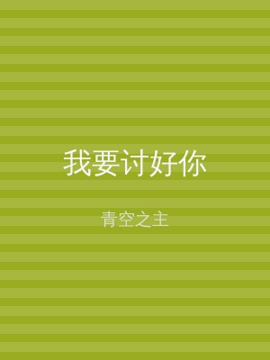 我要讨好你