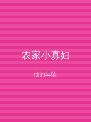 农家小寡妇