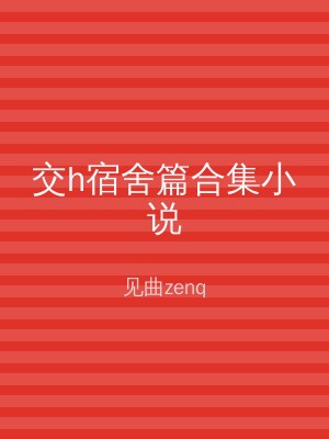 交h宿舍篇合集小说