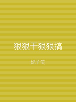 狠狠干狠狠搞