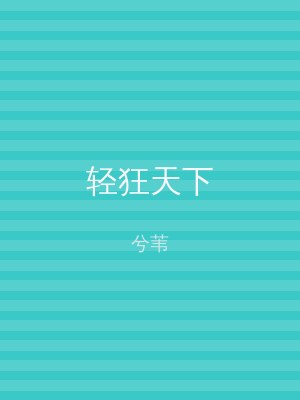 轻狂天下