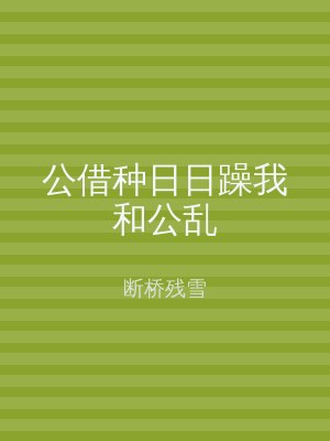 公借种日日躁我和公乱