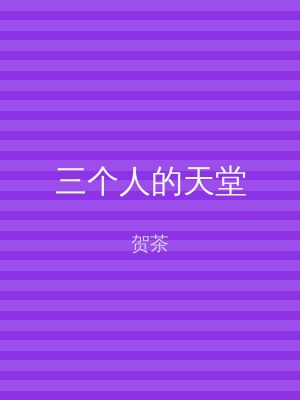三个人的天堂