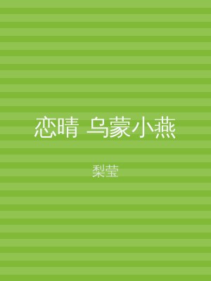恋晴 乌蒙小燕