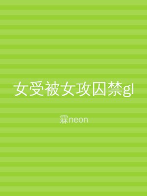 女受被女攻囚禁gl
