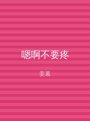 嗯啊不要疼