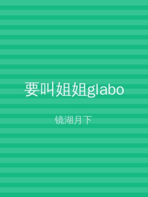 要叫姐姐glabo