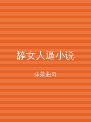 舔女人逼小说