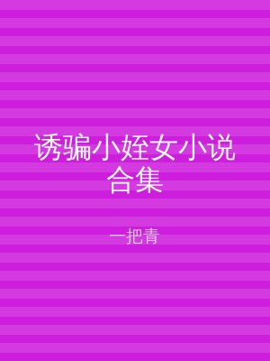 诱骗小姪女小说合集