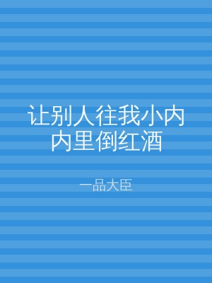 让别人往我小内内里倒红酒