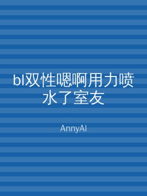 bl双性嗯啊用力喷水了室友