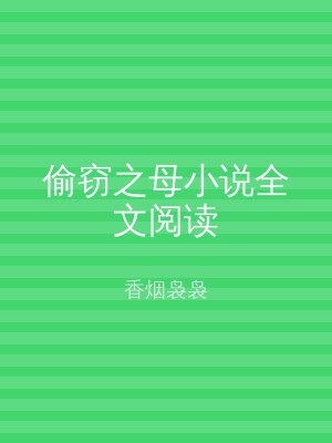 偷窃之母小说全文阅读