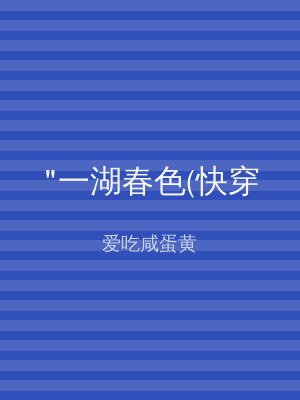 "一湖春色(快穿
