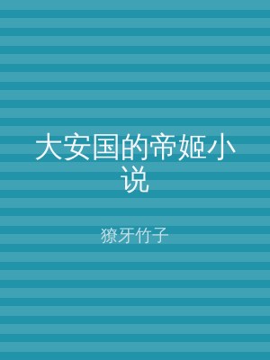 大安国的帝姬小说