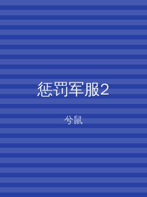 惩罚军服2