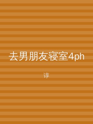 去男朋友寝室4ph
