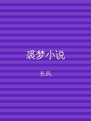 裘梦小说