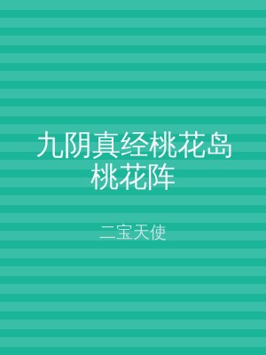 九阴真经桃花岛桃花阵