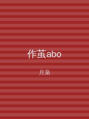 作茧abo