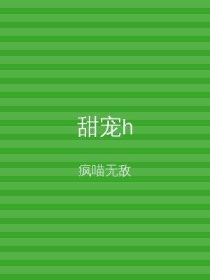 甜宠h