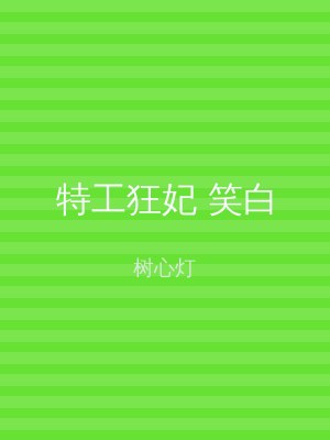 特工狂妃 笑白