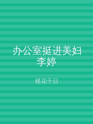 办公室挺进美妇李婷
