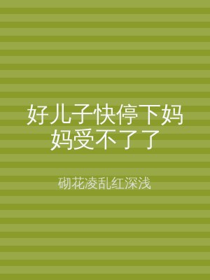 好儿子快停下妈妈受不了了