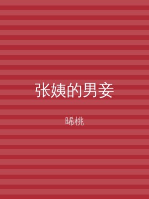 张姨的男妾