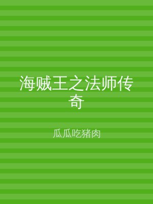 海贼王之法师传奇