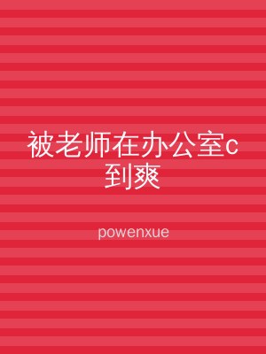 被老师在办公室c到爽