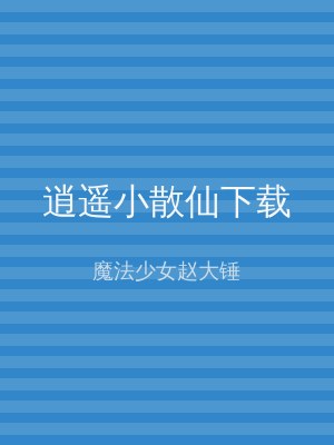 逍遥小散仙下载
