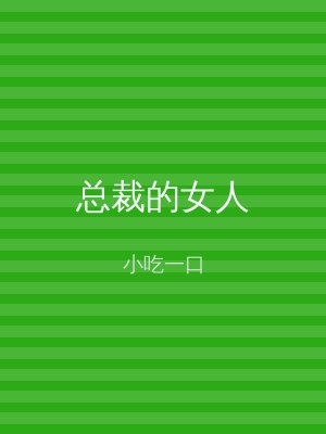 总裁的女人