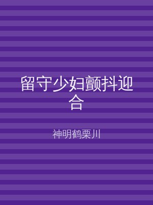 留守少妇颤抖迎合