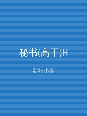 秘书(高干)H