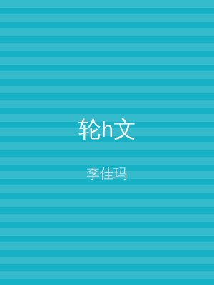 轮h文