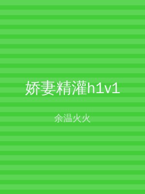 娇妻精灌h1v1