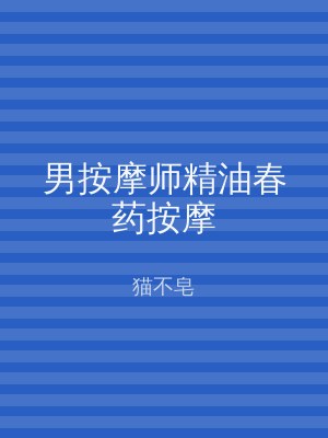 男按摩师精油春药按摩