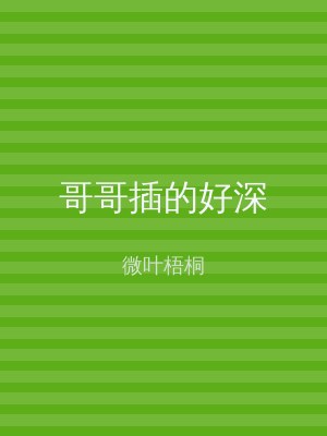 哥哥插的好深