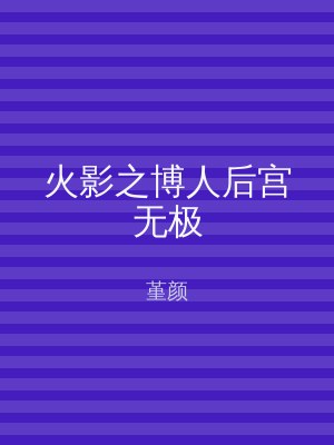 火影之博人后宫无极