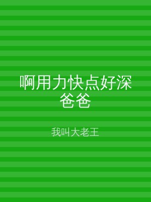 啊用力快点好深爸爸