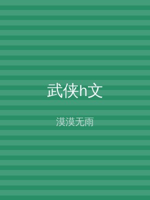 武侠h文