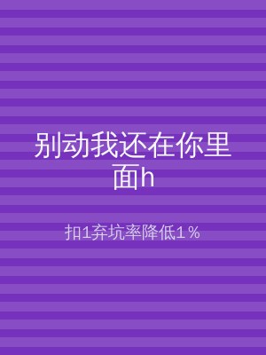 别动我还在你里面h