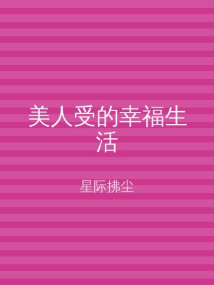 美人受的幸福生活