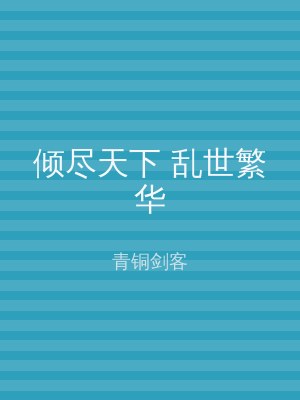 倾尽天下 乱世繁华