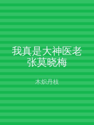 我真是大神医老张莫晓梅