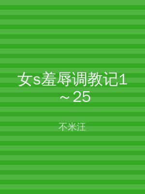 女s羞辱调教记1～25
